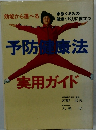 予防健康法実用ガイド