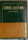 式辞挨援ことわざ大事典