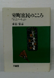 室町庶民のこころ
