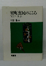 室町庶民のこころ