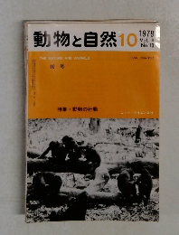 動物と自然　1979－10　Vol.9