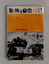 動物と自然　1979－10　Vol.9