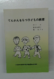 てんかんをもつ子どもの教育