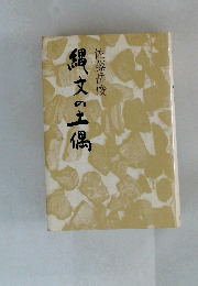縄文の土偶