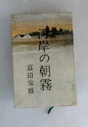 両岸の朝霧