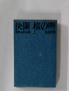 決闘桜の園