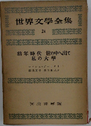世界文學全集　24