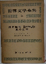 世界文學全集　24