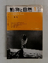 動物と自然　1