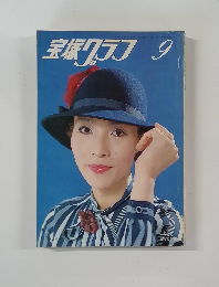 宝塚グラフ　9