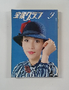 宝塚グラフ　9