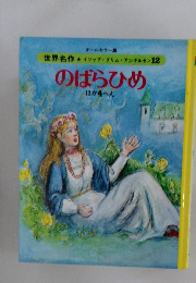 のばらひめ