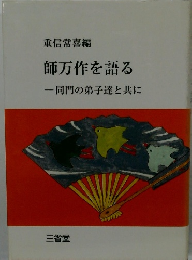 重信常喜編師万作を語る一同門の弟子達と共に