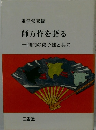 重信常喜編師万作を語る一同門の弟子達と共に