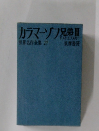 カラマーゾフ兄弟Ⅲ