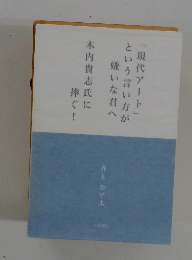 「現代アート」という言い方が嫌いな君へ