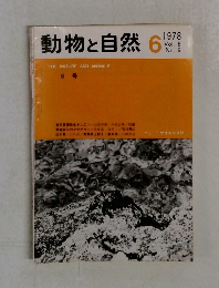 動物と自然　1978－6Vol.8