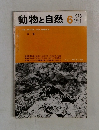 動物と自然　1978－6Vol.8