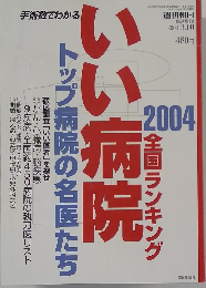 週刊朝日　2004－3－10