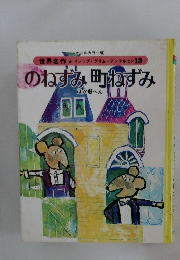 のねずみ町ねずみ