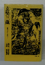 玄奘三蔵