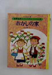 おかしの家