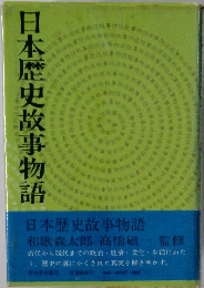 日本歴史故事物語