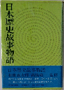 日本歴史故事物語