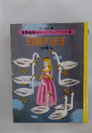 白鳥の王子