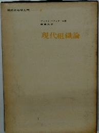 現代組織論
