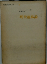 現代組織論