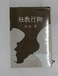 社教行脚