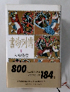 書物列傳　2　大輪盛登