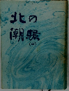 北の潮騒　中
