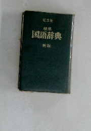 国語辞典新版