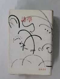 詩學