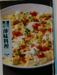 薄味料理