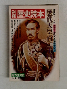 歴史読本　1977　春