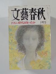 文藝春秋　十月号