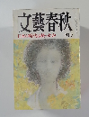 文藝春秋　十月号