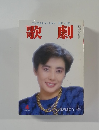 歌劇　739号　4月号