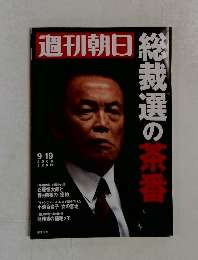 週刊朝日 2008年9/19号