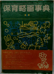 保育略画事典