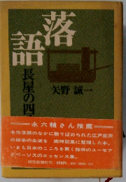 落語