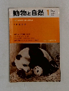 動物と自然　1971－1　