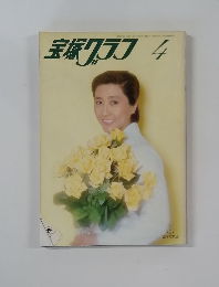 宝塚グラフ　4