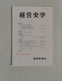 経営史学　Vol.38　No.2