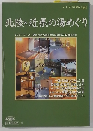北陸& 近県の湯めぐり