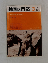 動物と自然　3　1971　Vol.1