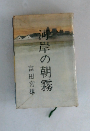河岸の朝霧